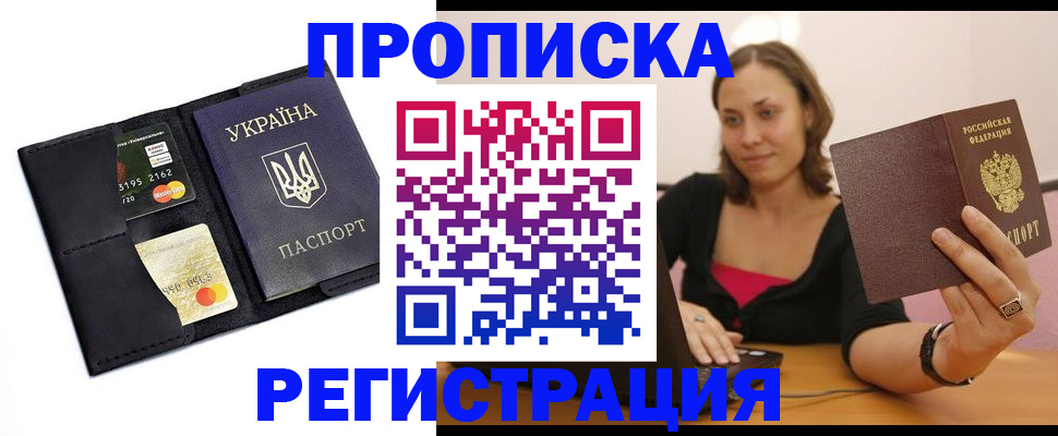 прописка для работы в Никольском